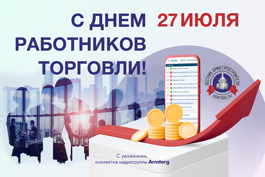 Медиагруппа ARMTORG поздравляет с Днем работников торговли