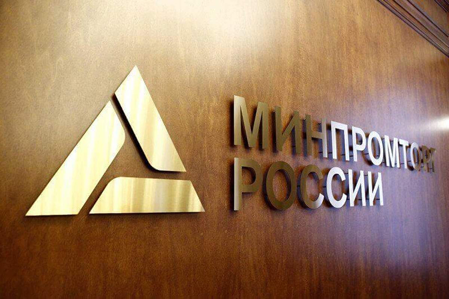 Минпромторг России проводит дополнительный конкурсный отбор на получение субсидий на проведение НИОКР