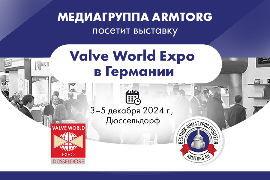 Медиагруппа ARMTORG посетит выставку Valve World Expo в Германии