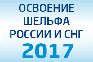 18-19 мая в Москве состоится XIV Международная Конференция Освоение шельфа России и СНГ-2017