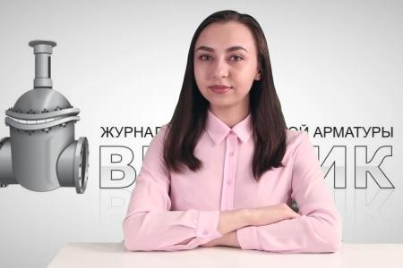 Дайджест арматуростроителя, выпуск №101 от 30.05.2017 г.