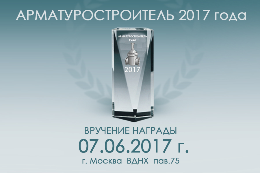 Награда Арматуростроитель 2017 года будет вручена 07.06.2017 г. в рамках IV Международного Форума Valve Industry ForumExpo2017