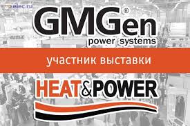 GMGen Power Systems примет участие в HEATPOWER 2017