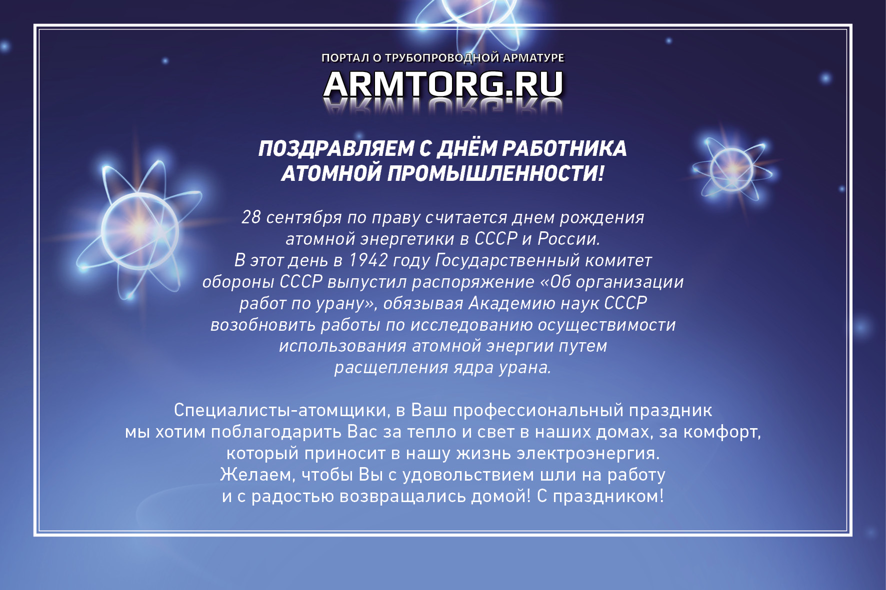 Медиагруппа Armtorg поздравляет с Днем работников атомной промышленности