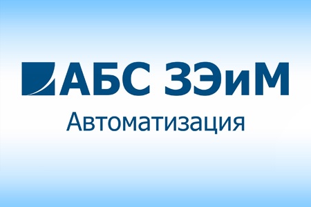 ОАО АБС ЗЭиМ Автоматизация поставило оборудование для АО Татэнерго