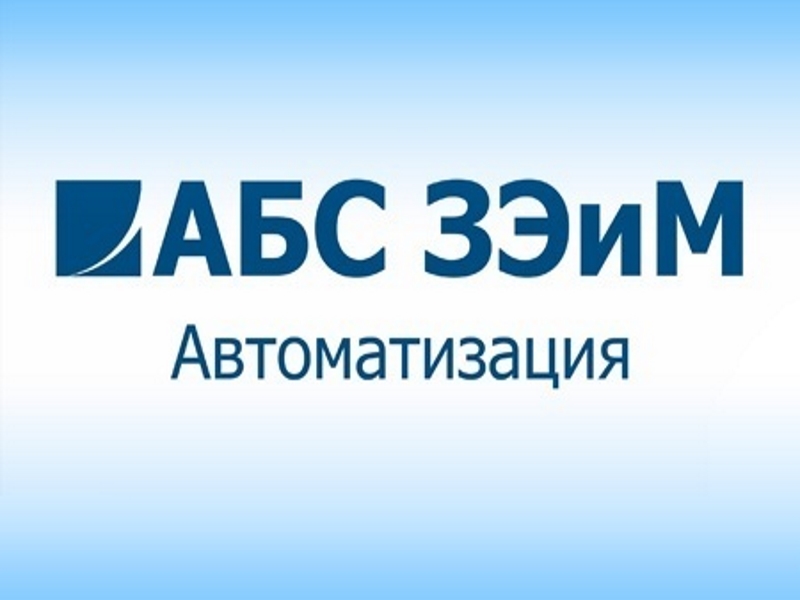 АБС ЗЭиМ Автоматизация участвует в подготовке молодых специалистов