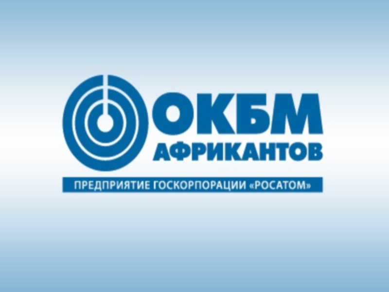 АО ОКБМ Африкантов в 2017 году получило 11 патентов и также оформило 24 ноу-хау