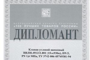 Клапан Пензенского арматурного завода получил диплом 100 лучших товаров России