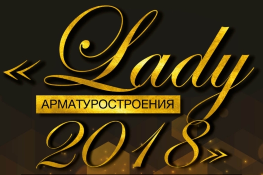 Прием заявок на конкурс Lady арматуростроения - 2018 окончен