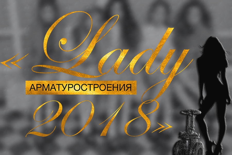 Все, что нужно знать о третьем этапе Lady арматуростроения – 2018