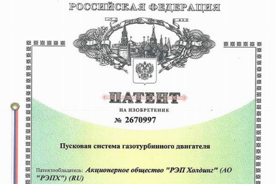 РЭП ХОЛДИНГ получил патент на изобретение пусковой системы газотурбинного двигателя