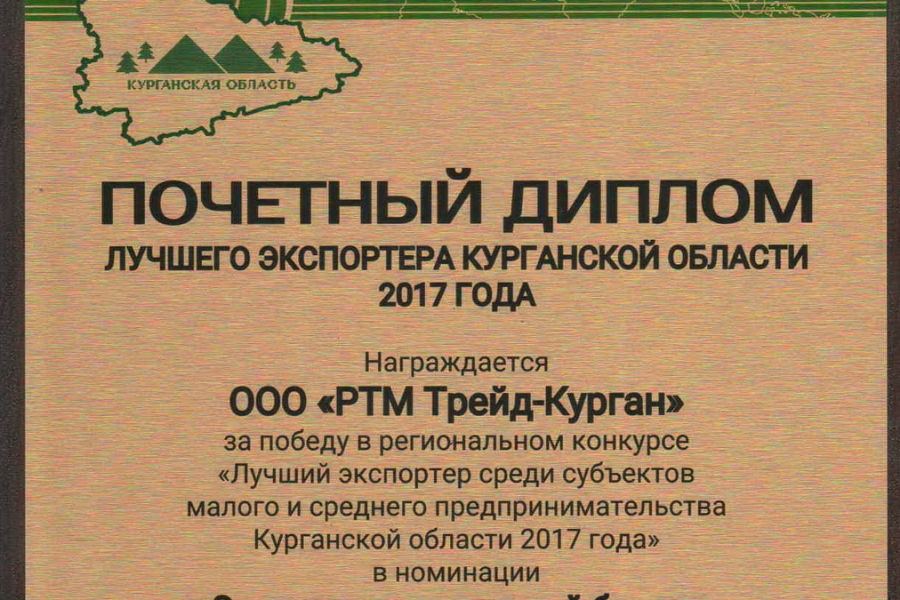 ООО РТМ Трейд - Курган - лучший экспортер 2017 года