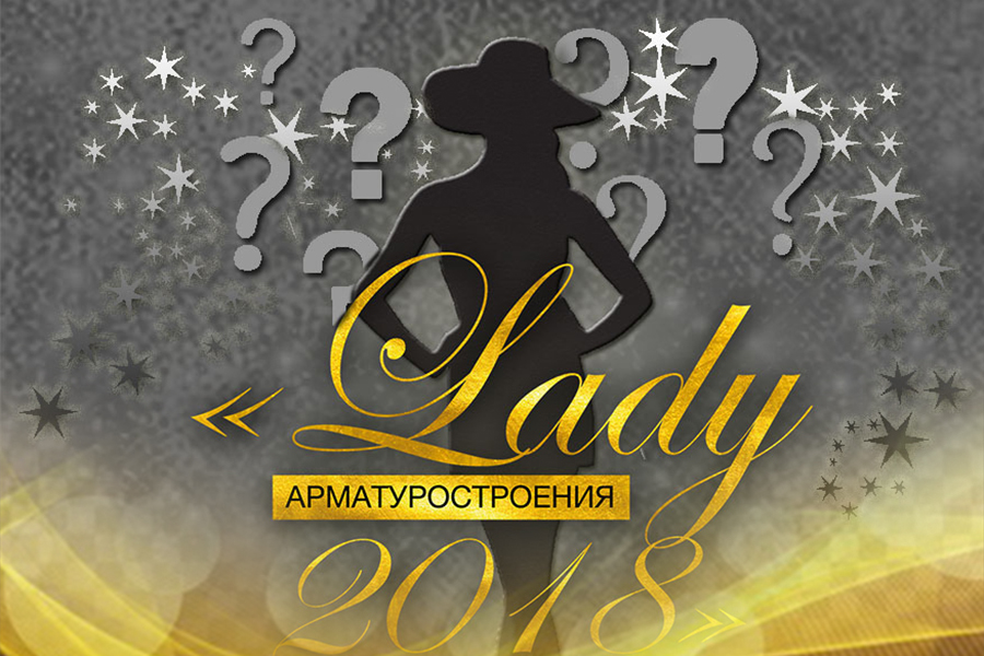 Lady арматуростроения – 2018. Торжественное оглашение итогов конкурса