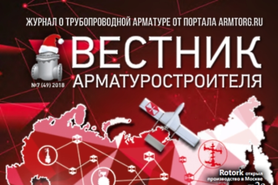 Вышел новогодний Вестник арматуростроителя №7 49 2018 в электронной версии