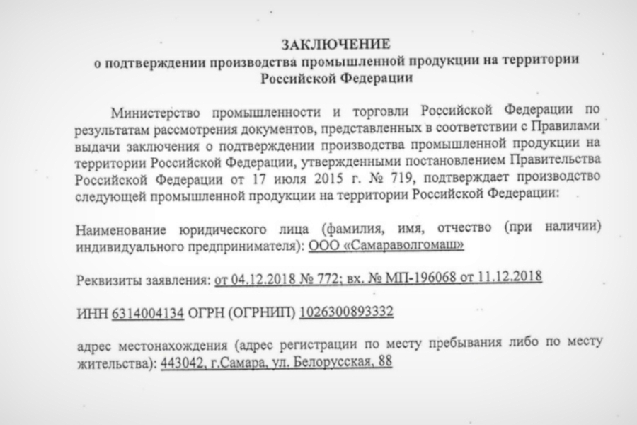 Производство шаровых кранов ООО Самараволгомаш в России подтверждено Минпромторгом