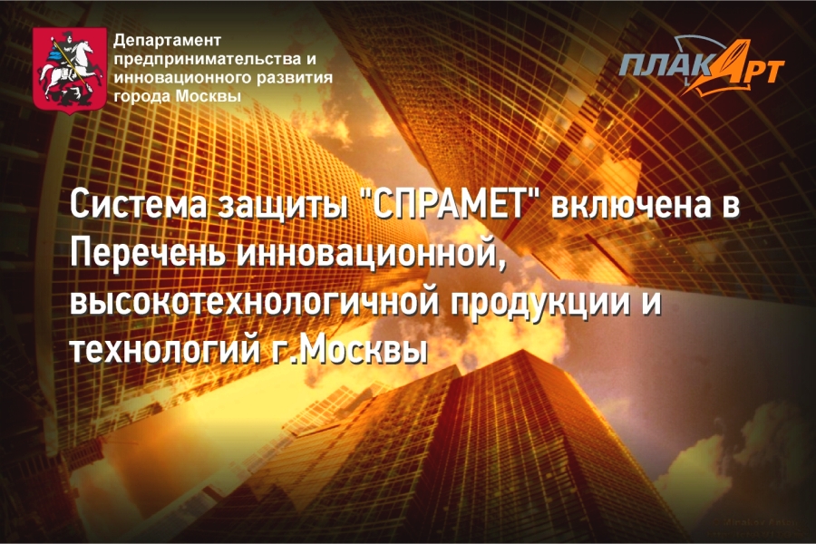 Разработка АО Плакарт включена в Перечень инновационной, высокотехнологичной продукции и технологий