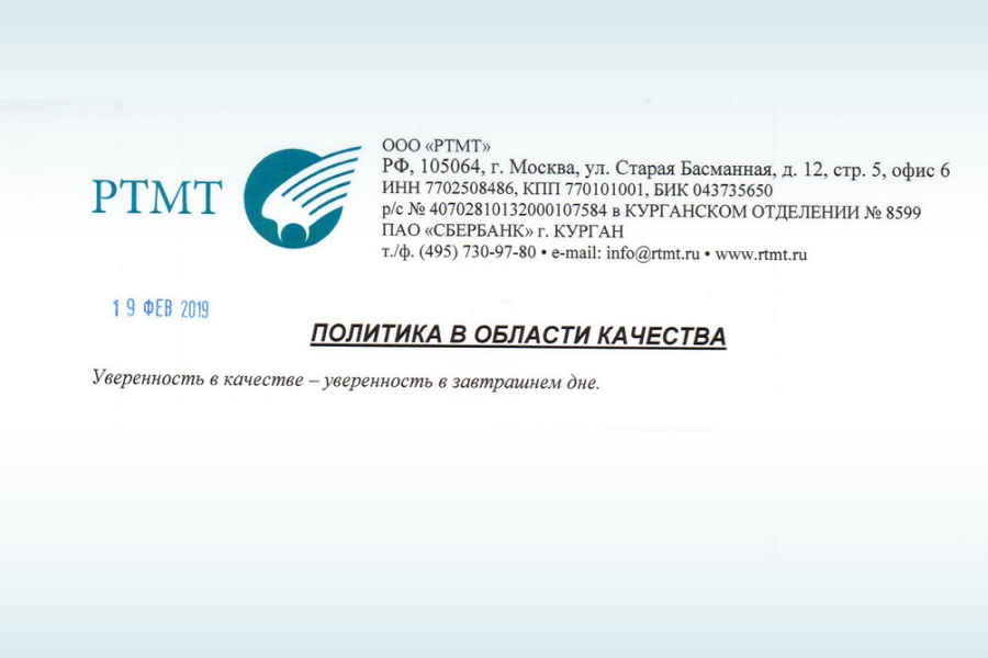 ООО РТМТ актуализировало направляющий документ в области качества