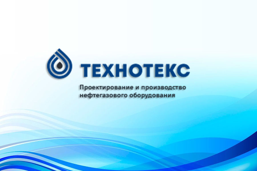 Технотекс успешно пройден аудит СДС ИНТЕРГАЗСЕРТ