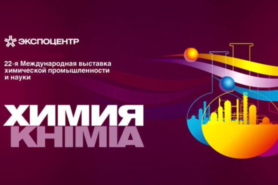 Медиагруппа ARMTORG примет участие в выставке Химия-2019