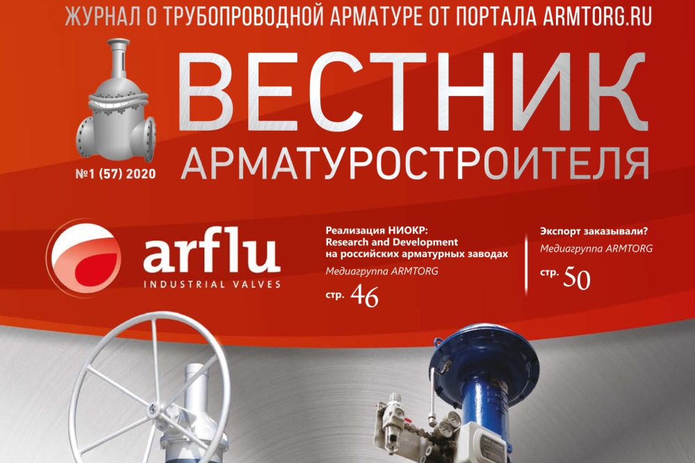 Медиагруппа ARMTORG представляет новый выпуск журнала Вестник арматуростроителя – № 1 57