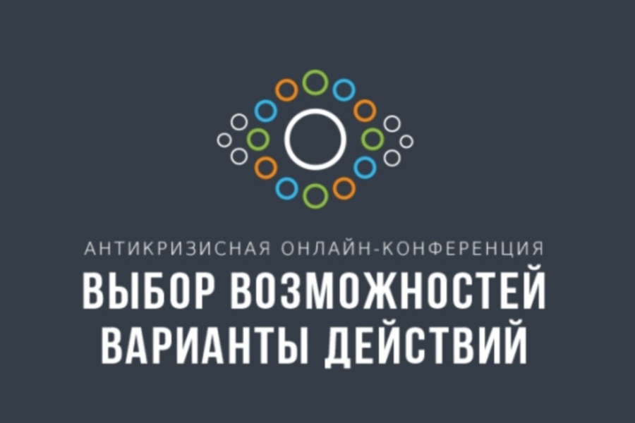 Атомэнергомаш стал участником антикризисной онлайн-конференции Выбор возможностей – Варианты действий