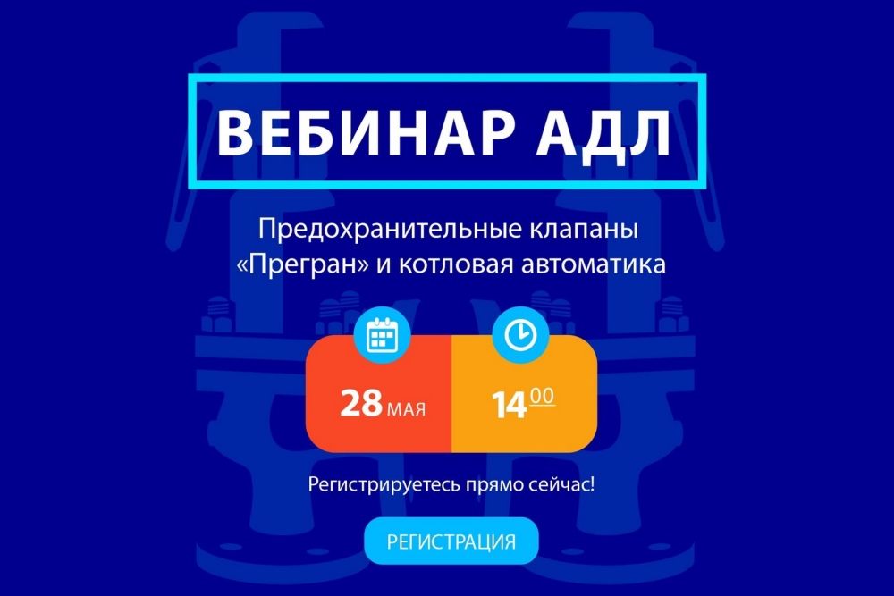 АДЛ проведет вебинар о предохранительных клапанах и котловой автоматике