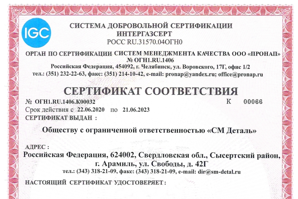 Система менеджмента качества в СМ Деталь соответствует ГОСТ Р ИСО 9001-2015