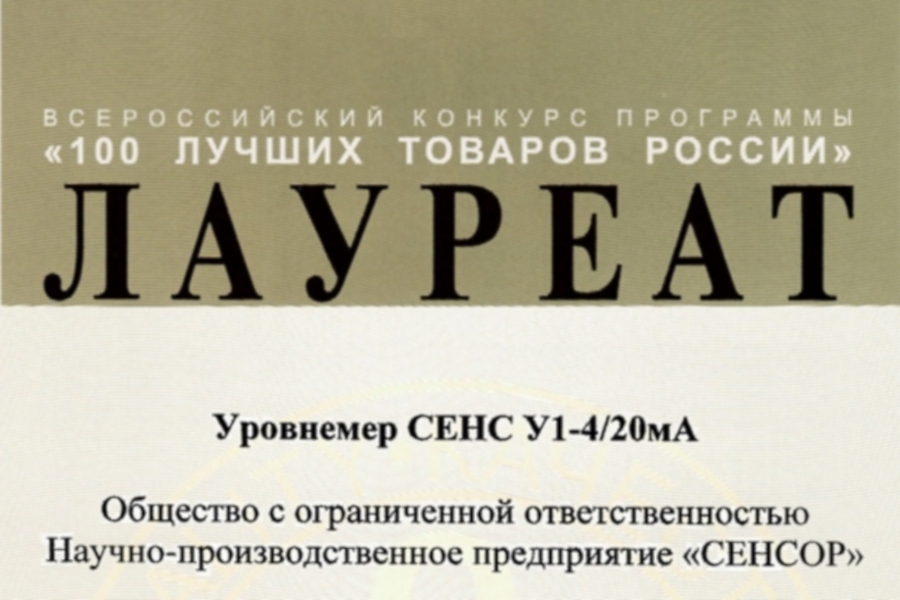 Уровнемер производства НПП СЕНСОР стал лауреатом конкурса 100 лучших товаров России