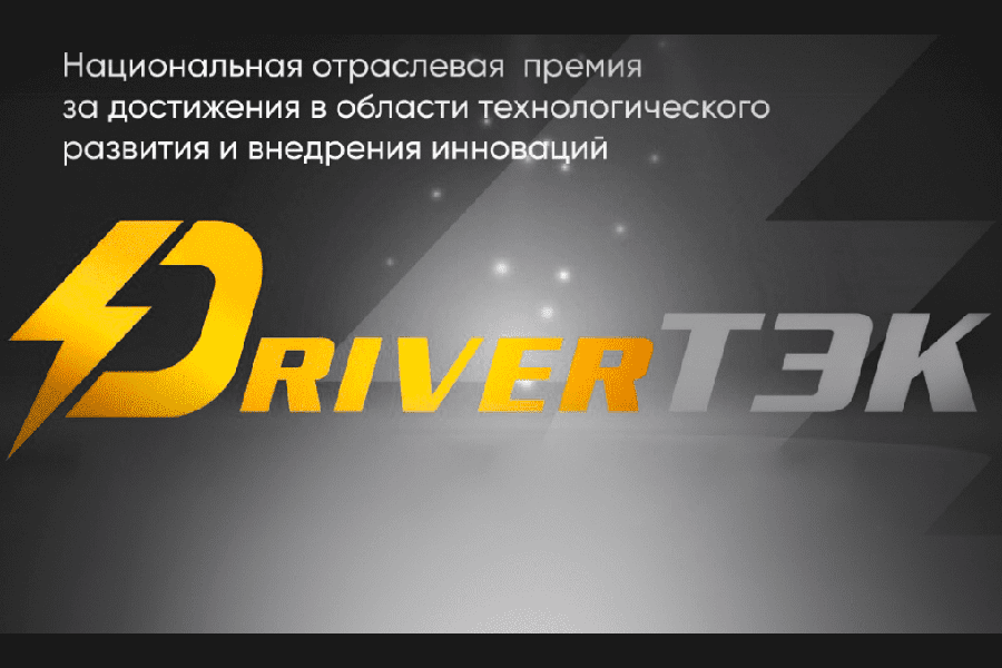 Премию DriverТЭК презентовали на Международном Digital-форуме технологического развития ТЭК