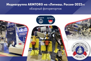 ARMTORG на Литмаш. Россия-2022 обзорный фоторепортаж