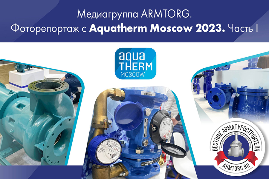 Медиагруппа ARMTORG. Фоторепортаж с Aquatherm Moscow 2023. Часть I