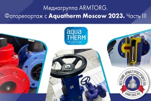 Медиагруппа ARMTORG. Фоторепортаж с Aquatherm Moscow 2023. Часть III