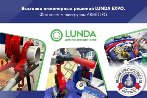 Выставка инженерных решений LUNDA EXPO. Фотоотчет медиагруппы ARMTORG