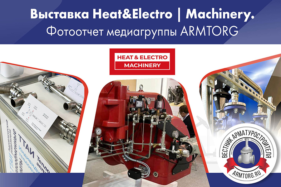 Выставка HeatElectro  Machinery 2023