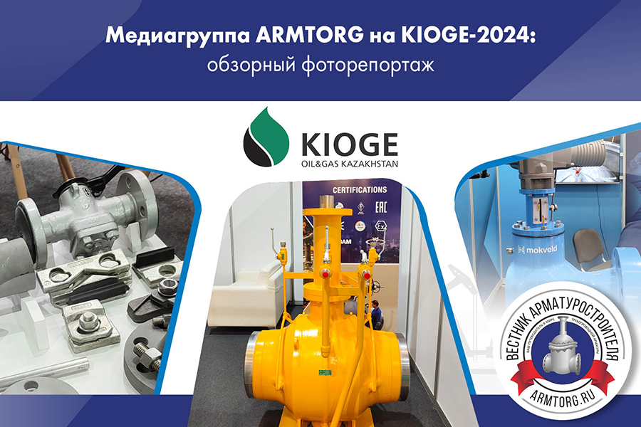 Нефть и Газ KIOGE 2024