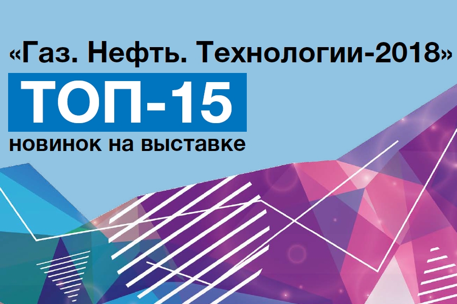 ТОП-15 новинок на выставке Газ. Нефть. Технологии-2018. Авторский материал медиагруппы ARMTORG