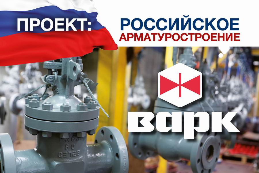 ВАРК, ООО. Проект Российское арматуростроение