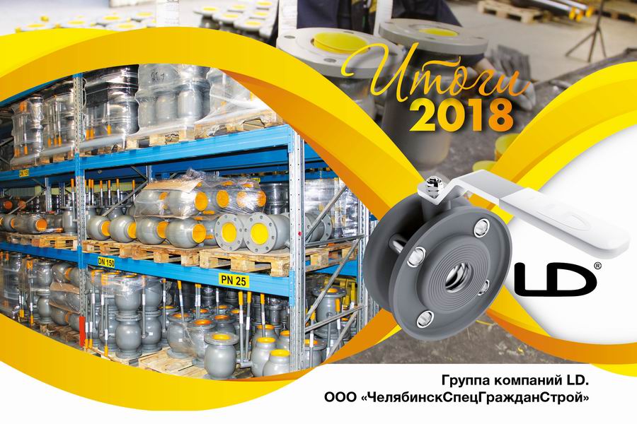 Итоги 2018. Группа компаний LD. ООО ЧелябинскСпецГражданСтрой