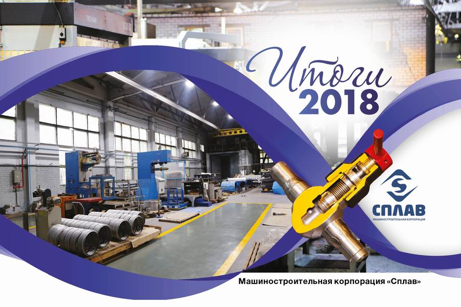 Итоги 2018. Машиностроительная корпорация Сплав