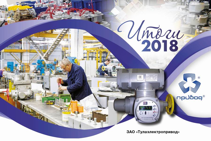 Итоги 2018. ЗАО Тулаэлектропривод