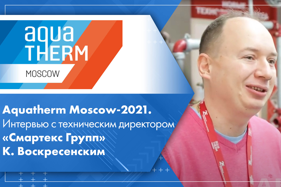 Aquatherm Moscow-2021. Интервью с техническим директором Смартекс Групп К. Воскресенским