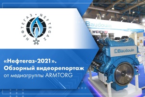 Нефтегаз-2021. Обзорный видеорепортаж от медиагруппы ARMTORG