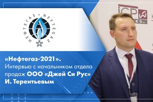 Нефтегаз-2021. Интервью с начальником отдела продаж ООО Джей Си Рус И. Терентьевым