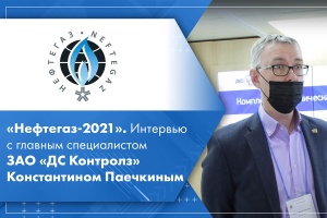 Нефтегаз-2021. Интервью с представителями ЗАО ДС Контролз Константином Паечкиным и Егором Хвостиковым