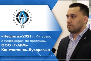 Нефтегаз-2021. Интервью с менеджером по продажам ООО Т-АРМ Константином Лузаревым