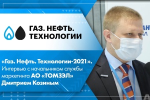 Газ. Нефть. Технологии-2021. Интервью с начальником службы маркетинга АО ТОМЗЭЛ Дмитрием Козиным