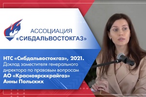 НТС Сибдальвостокгаз, 2021. Доклад заместителя генерального директора по правовым вопросам АО Красноярсккрайгаз Анны Польских