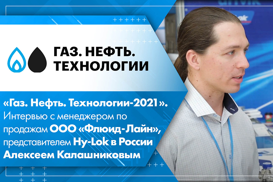 Газ. Нефть. Технологии-2021. Интервью с менеджером по продажам ООО Флюид-Лайн, представителем Hy-Lok в России Алексеем Калашниковым