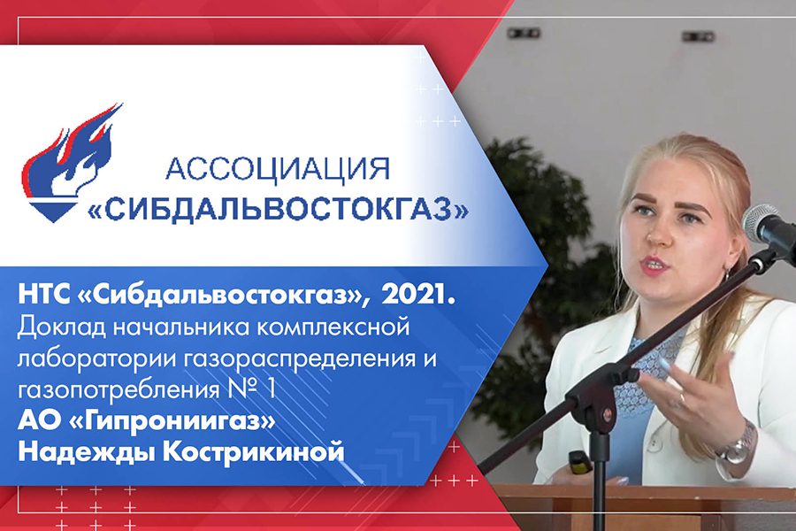 НТС Сибдальвостокгаз, 2021. Доклад начальника комплексной лаборатории газораспределения и газопотребления № 1 АО Гипрониигаз Кострикиной Надежды