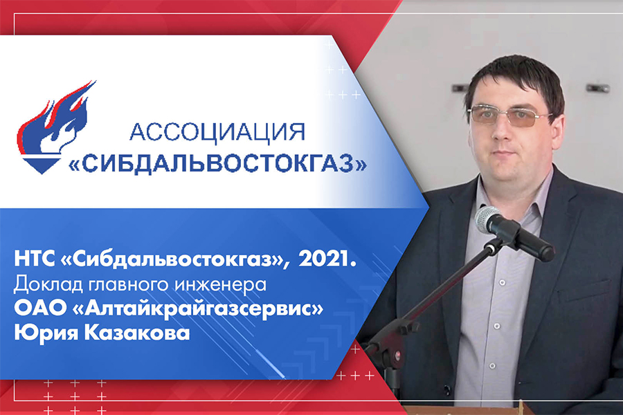 НТС Сибдальвостокгаз, 2021. Доклад главного инженера ОАО Алтайкрайгазсервис Юрия Казакова